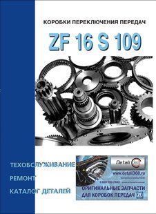 КПП ZF 16 S 109 экспл+т/о+кат СпецИнфо 7028 фото