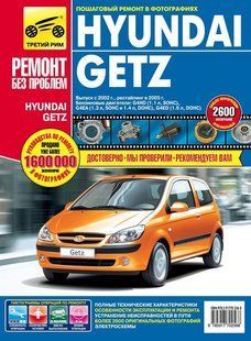 Книга Hyundai Getz Керівництво Посібник Інструкція Довідник Мануал по Ремонту Експлуатації ТО Схеми з 2002 і з 2005 кольорова 9489 фото