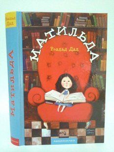Матильда. Роальд Дал А-БА-БА-ГА-ЛА-МА-ГА 8008+ фото