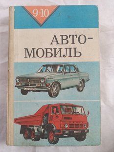 Книга Підручник Автомобіль Будова автомобіля 9-10 Краще нових книг 9282 фото