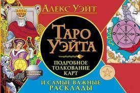 Книга Таро Уейта. Детальне тлумачення карт та найважливіші розклади Уейт Олекс мп6905 фото