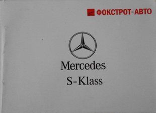 Книга Mercedes S-Klass W 221 Руководство Инструкция Справочник Мануал Пособие По Эксплуатации и ТО с 2005 9994 фото