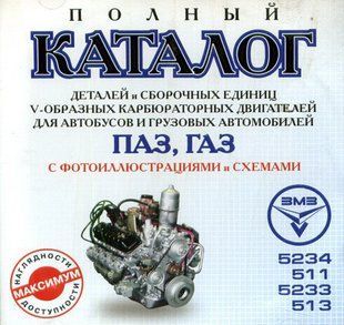 КД ГАЗ ПАЗ каталог деталей і збірних одиниць v-подібних карбюраторних двигунів 5234\ 511\ 5233\ 513 9798 фото