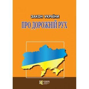 Закон України "Про дорожній рух" юр0041 фото