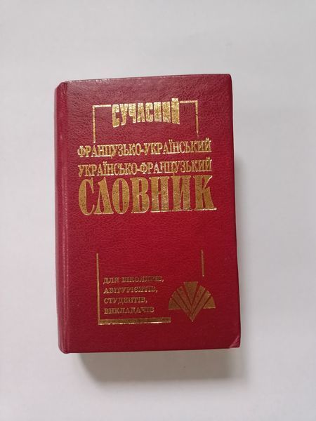 Сучасний французько-український, українсько-французький словник (35 тисяч слів). Промінь 8208 фото