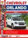 Chevrolet Orlando Полностью ная книга по ремонту и эксплуатации в фотографиях + электросхемы с 2011 6360 фото 1