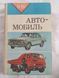 Книга Підручник Автомобіль Будова автомобіля 9-10 Краще нових книг 9282 фото 1