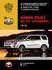 Книга Honda Pilot Руководство Инструкция Справочник Мануал Пособие По Ремонту Эксплуатации схемы с 2008 бензин 6046 фото 1