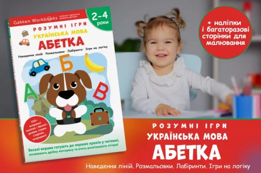 Gakken. Умные игры. Украинский язык. Алфавит. 2&ndash;4 года + наклейки и многоразовые страницы для рисования мб137824мммм фото
