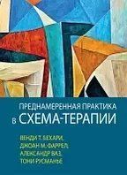 Книга Навмисна практика в схема-терапії Бехарі В. Білий папір мп8121 фото