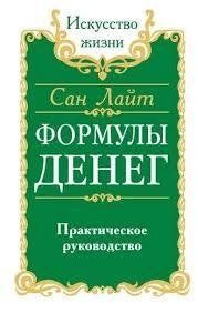 Книга Формули грошей. Практичний посібник Сан Лайт Білий папір мп172 фото