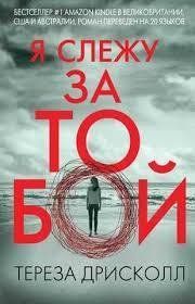 Книга Я стежу за тобою Дрисколл Т. Білий папір мп5334 фото