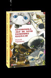 Книга Котономіка, або Як коти економіку будували Геращенко О. фл18927 фото