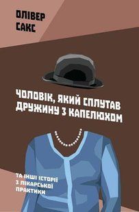 Книга Чоловік, який сплутав дружину з капелюхом, та інші історії з лікарської практики Сакс О. Білий папір мп8502 фото