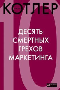 Книга Десять смертных грехов маркетинга. Белая бумага ст299 фото