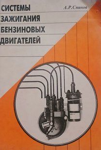 Книга Системы зажигания бензиновых двигателей Спинов Руководство Инструкция Справочник Мануал Пособие 9298 фото