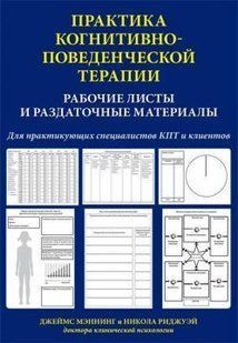 Книга Практика когнитивно-поведенческой терапии. Рабочие листы и раздаточные материалы Мэннинг Д. Белая бумага мп7072 фото