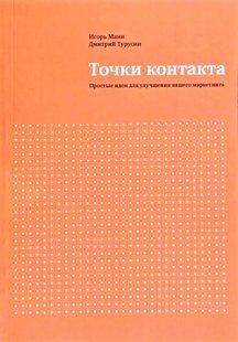 Книга Точки контакту. Прості ідеї для поліпшення вашого маркетингу Манн І. мп5699 фото