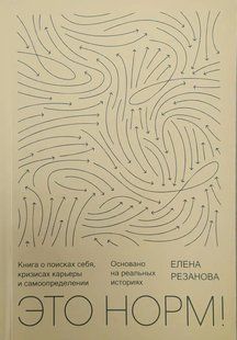 Це норм! Книга про пошуки себе, кризи кар'єри та самовизначення Резанова Олена мк8163+ фото