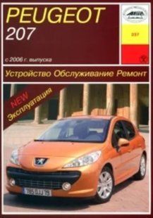 Книга Peugeot 207 Руководство Инструкция Справочник Мануал Пособие По Ремонту Эксплуатации эл. схемы с 2006 бд 0!!! фото