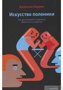 Книга Искусство полемики. Как дискутировать энергично, убедительно, уверенно (Херринг Д.). Белая бумага ст377 фото