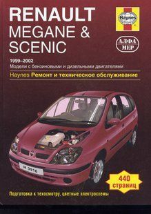 Renault Megane/Scenic Підручник з ремонту і експлуатації + електросхеми 99-02 бензин, дизель 2845 фото