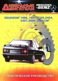 Книга Дизельні двигуни Mercedes Керівництво Інструкція Довідник Мануал Посібник По Ремонту Експлуатації Схеми 1533 фото