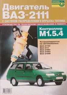 Книга Інжектор Вприск Контролер M 1.5.4 Руководство Инструкция Справочник Мануал Пособие По Ремонту Экспл 9526 фото