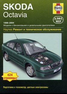 Skoda Octavia Посібник з ремонту й експлуатації + електросхеми 98-04 бензин, дизель 3883 фото