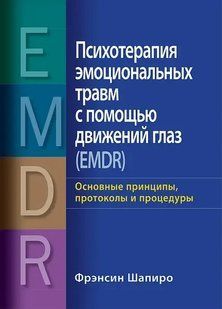 Книга Психотерапія емоційних травм за допомогою рухів очей EMDR Шапіро Ф. Білий папір мп7885 фото