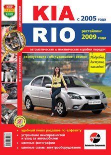 Kia Rio повністю кольорова книга з ремонту і експлуатації в фото+схеми з 2005 (рестайлінг з 2009) бензин 6012 фото
