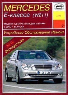 Книга Mercedes 211 E-класс Руководство Инструкция Справочник Мануал Пособие По Ремонту Экспл ТО Схемы с 2002 Д 5235 фото