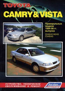 Toyota Camry/Vista Професійна книга з ремонту і експлуатації + схеми 94-98 бензин/дизель 837 фото