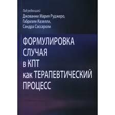 Книга Формулювання випадку в КПТ як терапевтичний процес Руджеро Д. Білий папір мп8063 фото