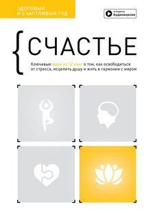 Счастье. Здоровый и счастливый год. Сборник саммари + аудиокнига мммм фото