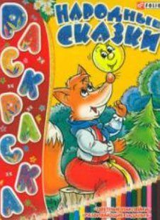 Книга Книжка-розмальовка Народні казки (рос) фл14356 фото