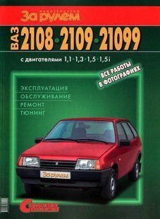 ВАЗ 2108/09 повністю кольорова книга по ремонту і експлуатації в фото + схеми+тюнінг видавництво За Рулем 1274 фото