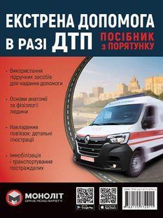 Екстрена допомога під час ДТП Моноліт (кв) (укр) 7306 фото