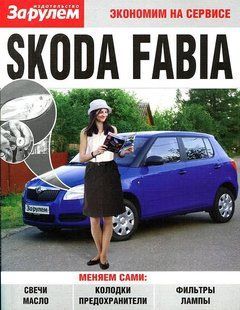 Skoda Fabia т/о (економічно на службі) За Рулем 5728 фото
