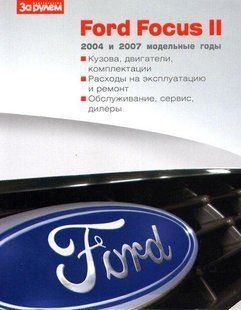 Ford Focus II За Рулем 4617 фото