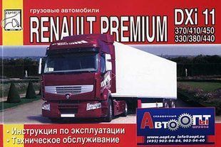 Renault Premium DXi11 експлуатація + т/о 4386 фото