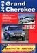 Jeep Grand Cherekee Професійна книга з ремонту і експлуатації + електросхеми 99-04 бензин, дизель 6065 фото 1