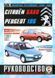 Peugeot 106, Citroen Saxo Пособие по ремонту и эксплуатации + электросхемы 1991-2004 бензин, дизель 5958 фото 1