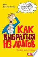 Книга Как выбраться из долгов. Пособие по выживанию Есмагамбеков М. Белая бумага мп5523 фото