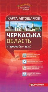 Карта Черкасської обл 1:250 000 картографія 3265 фото