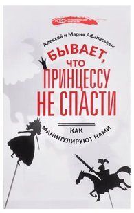 Книга Буває, що принцесу не врятувати. Як маніпулюють нами (Афанасьєв А.В.). Білий папір ст204 фото