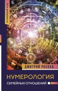 Книга Нумерология семейных отношени (Росоха Д.). Белая бумага ст42 фото