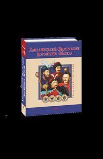 Книга Хмельницький. Виговський. Дорошенко. Мазепа Коляда І. фл10896 фото