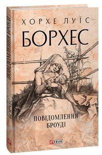 Книга Повідомлення Броуді Борхес Х. фл19987 фото