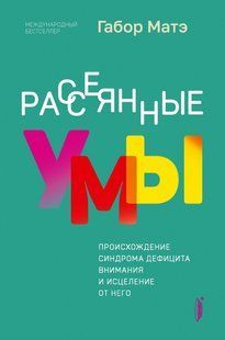Книга Розсіяні уми. Походження синдрому дефіциту уваги та зцілення від нього Мате Габор Білий папір мп8293 фото